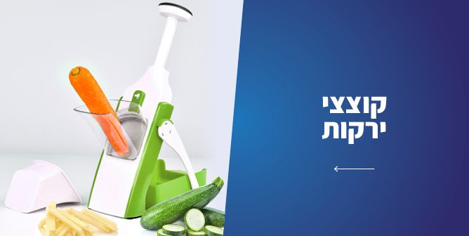 קוצצי ירקות